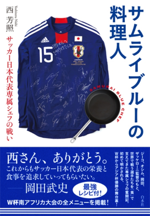 サッカー日本代表専属シェフの西さんに会いに行くぞー！